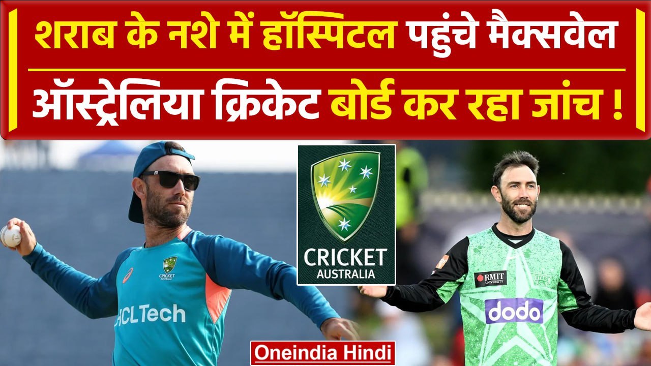 Glenn Maxwell की शराब के ओवरडोज से की तबियत बिगड़ी, अस्पताल में करना पड़ा भर्ती! | वनइंडिया हिंदी