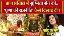 Ayodhya Ram Mandir: Sushmita Sen की घृणा वाली कैसी पोस्ट पर बवाल | Pran Prathishtha | वनइंडिया हिंदी