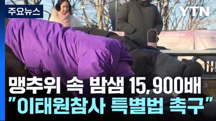 맹추위 속 밤샘 15,900배..."이태원 참사 특별법 공포 촉구" / YTN