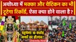 Ayodhya Ram Mandir में रामभक्तों की भीड़, पहुंचेगा 10 करोड़ भक्तों का सैलाब| CM Yogi |वनइंडिया हिंदी
