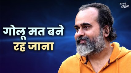 गोलू मत बने रह जाना _ आचार्य प्रशांत (1080p_25fps_H264-128kbit_AAC)