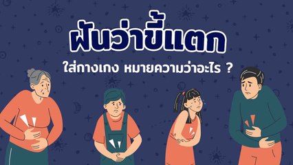 ฝันว่าขี้แตกใส่กางเกง จะมีโชคไหม ทำนายฝันว่าอะไร