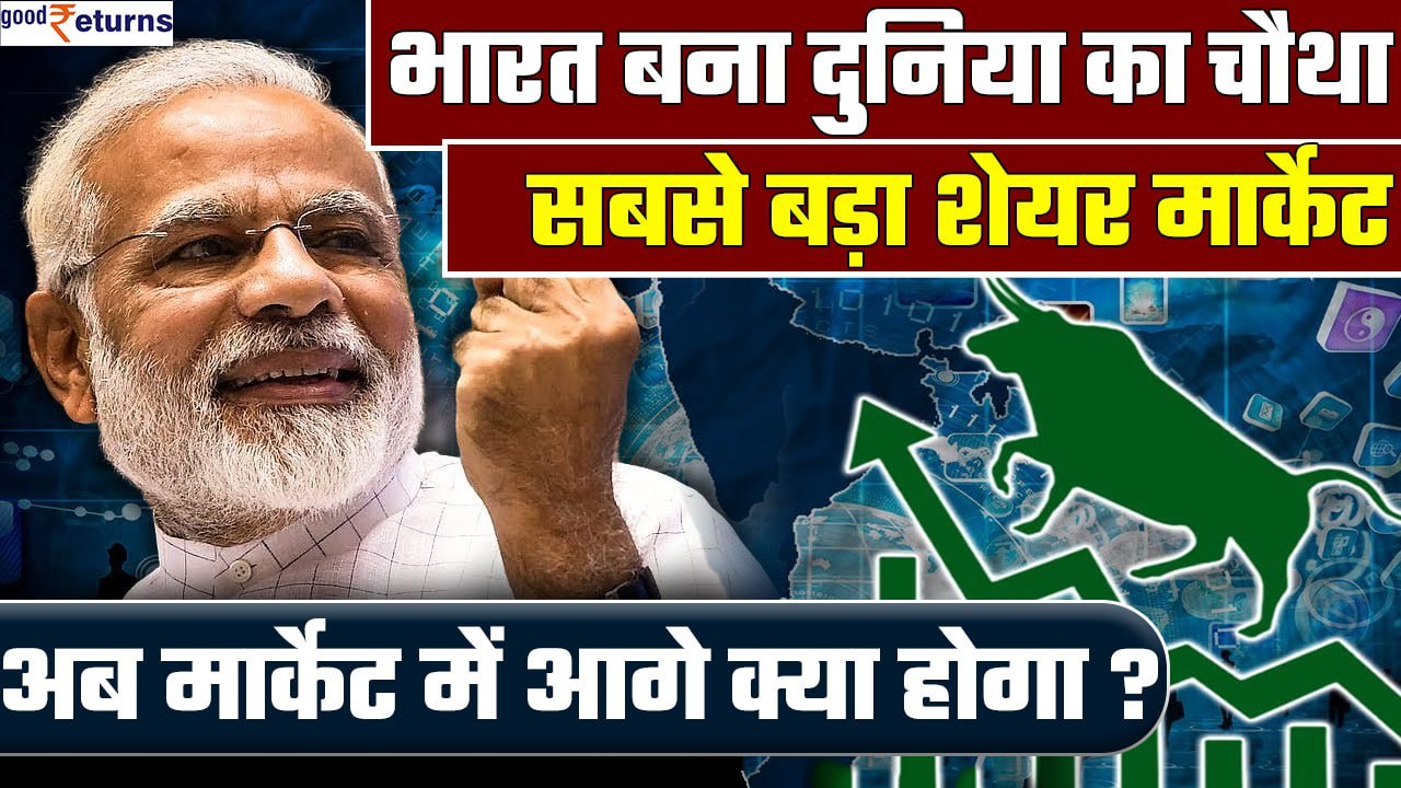 India Overtakes Hong Kong| दुनिया का चौथा सबसे बड़ी Stock Market बना भारत| China परेशान| GoodReturns