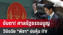 จับตา! ศาลรัฐธรรมนูญวินิจฉัย 