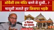 Ayodhya Ram Mandir: Asaduddin Owaisi राम मंदिर से कैसे दुखी हुए ? | Pran Pratistha | वनइंडिया हिंदी
