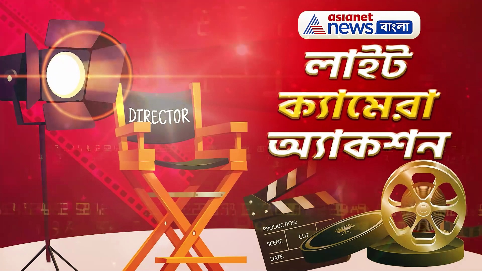 সইফ থেকে সোহিনী-শোভন, জেনে নিন সারা দিনের বিনোদনের খবরাখবর লাইট ক্যামেরা অ্যাকশনে