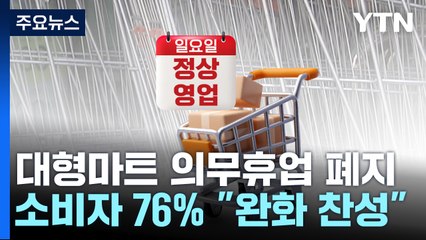 대형마트 의무휴업 폐지 추진..시민과 현장 반응은? / YTN