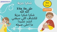 نشيد شكرا شكرا جزيلا /نقطة حسنةطق هلا هلالا/ اناشيد تربوية للاطفال/ اناشيد المخيمات