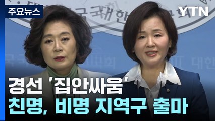 친명, 비명 지역구 잇단 출사표...집안싸움 위험 수위 / YTN