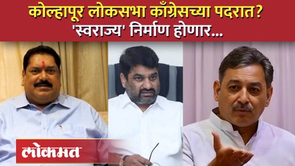 लोकसभेच्या रणांगणात कोल्हापुरची उमेदवारी संभाजीराजेंना? राजकीय वर्तुळात चर्चेला उधाण..