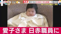 愛子さま 日赤職員に なぜ？Perchè la principessa Aiko diventa una dipendente del JRCS? why Japan's Princess Aiko will work at Red Cross?