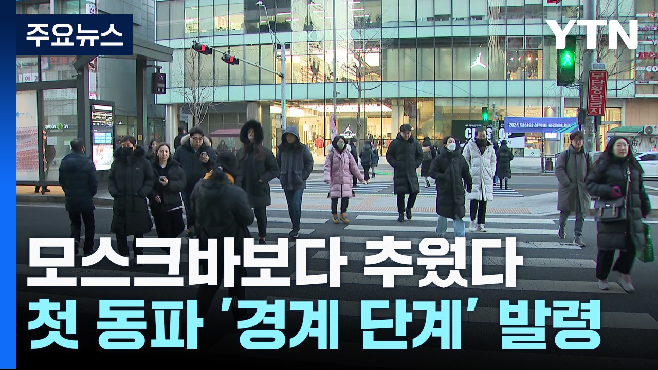 [날씨] 모스크바보다 추웠던 서울, 체감 -21.7℃...첫 동파 '경계 단계 발령...