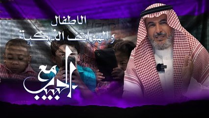 الاطفال والهواتف الذكية