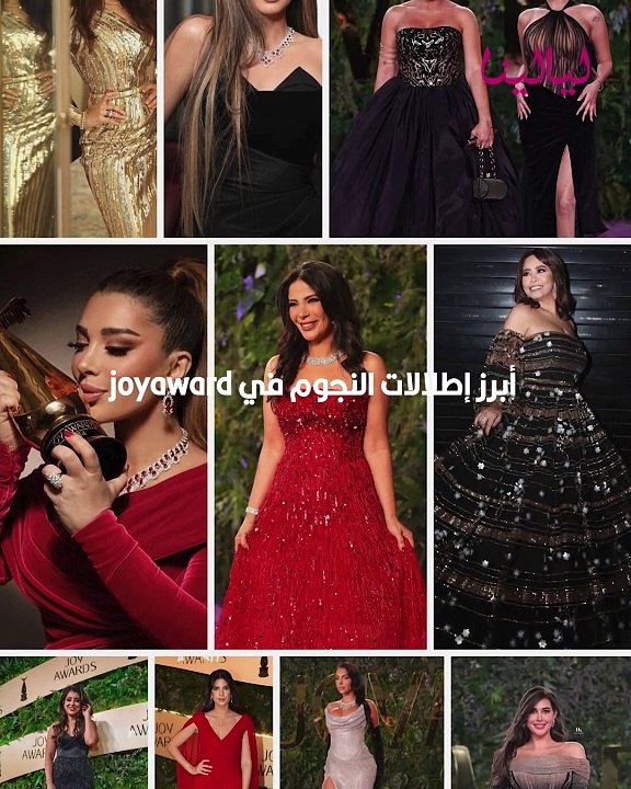 أبرز إطلالات النجوم في joyaward.. شيرين عبد الوهاب أخفت وزنها الزائد وجورجينا صاحبة الإطلالة الأجرأ