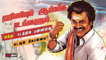 தன்னை கடவுள் நம்பிக்கை உள்ளவராக Rajini நிரூபித்த படங்கள்