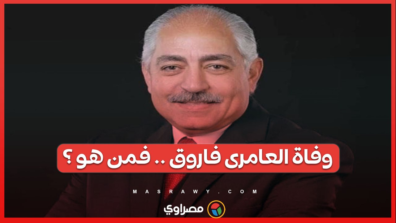 وفاة العامرى فاروق نائب رئيس النادي الأهلي  ووزير الرياضة الأسبق من هو ؟