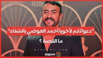 بعد انفصاله عن ياسمين عبد العزيز... العوضي يتعرض لوعكة صحية شديدة