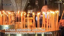 Ελλάδα: Ομόφωνο «όχι» της Εκκλησίας σε γάμο και τεκνοθεσία για τα ομόφυλα ζευγάρια