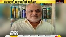 സന്ദർശക വിസയിലെത്തിയ കൂത്തുപറമ്പ് സ്വദേശി ഖത്തറില്‍ മരിച്ചു