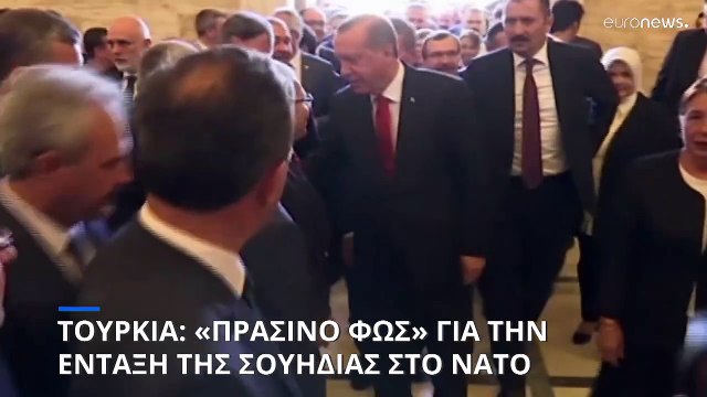 Η τουρκική Εθνοσυνέλευση ενέκρινε την ένταξη της Σουηδίας στο ΝΑΤΟ