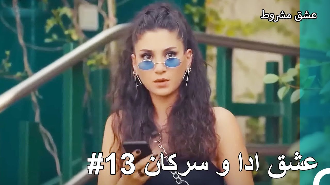 عشق ادا و سرکان - عشق مشروط