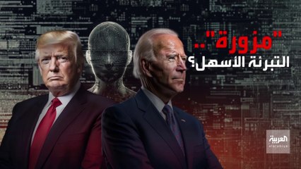 تسجيل بصوت "بايدن" يفتح باب المخاوف من "التزييف" في الانتخابات