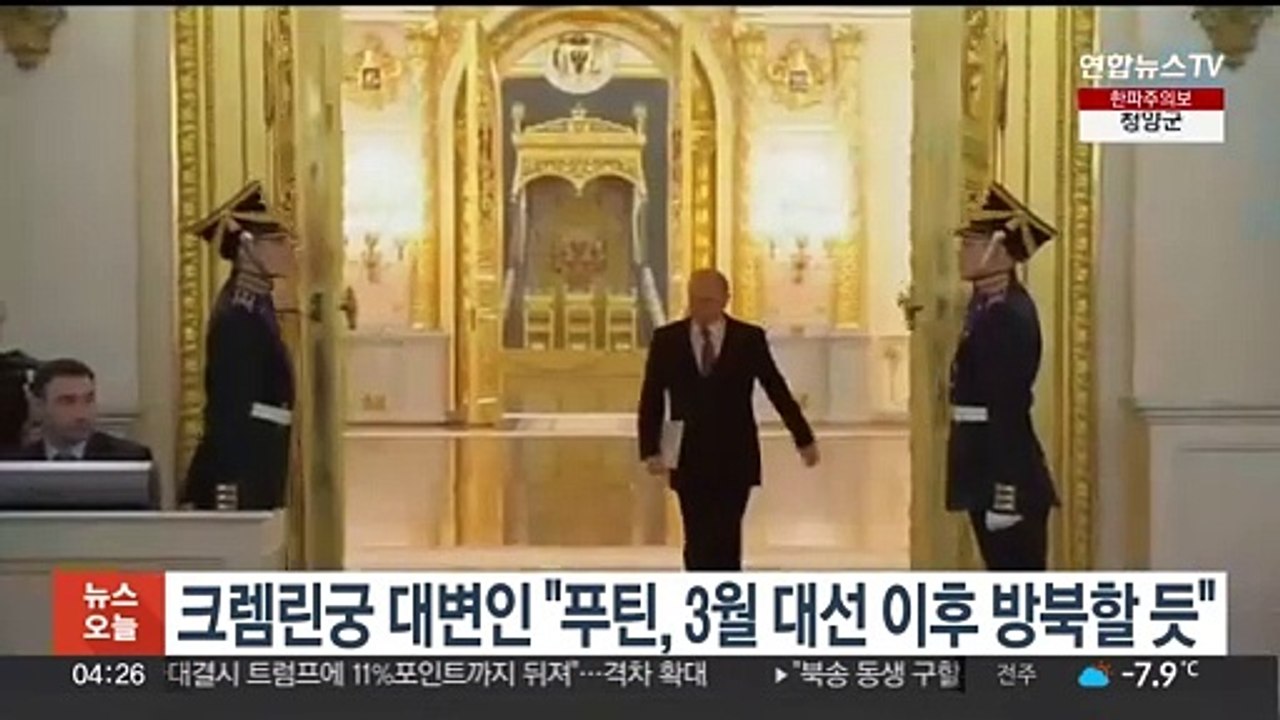 크렘린궁 대변인 "푸틴, 3월 대선 이후 방북할 듯"…4월 이후 전망