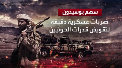 بايدن يعتمد "سهم بوسيدون" لردع الحوثيين بضربات عسكرية مع تجنب الاحتكاك بإيران
