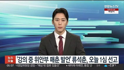 '강의 중 위안부 매춘 발언' 류석춘, 오늘 1심 선고