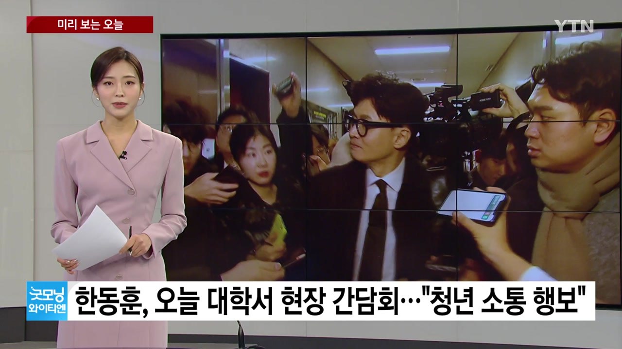 [미리보는오늘] 한동훈,  대학서 현장 간담회...'롤스로이스 사망' 가해자  1심...