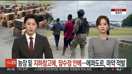 농장 아래 지하창고에, 잠수정 안에…에콰도르, 곳곳서 마약 적발