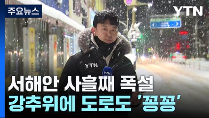 서해안 사흘째 폭설...강추위에 도로도 '꽁꽁' / YTN