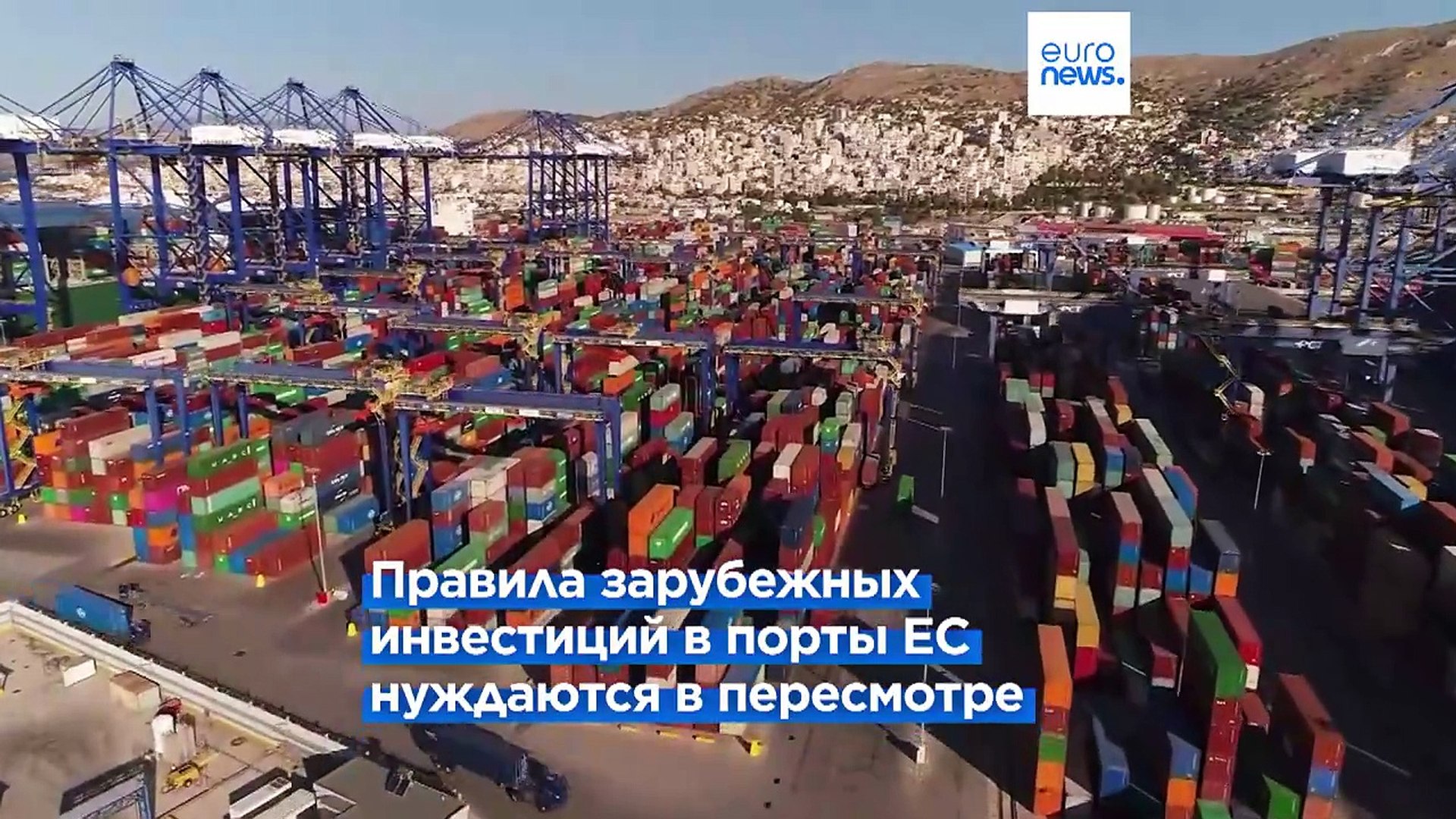 ⁣Европарламент намерен повысить безопасность европейских портов