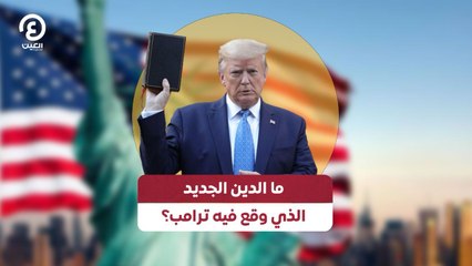 ما الدين الجديد الذي وقع فيه ترامب؟