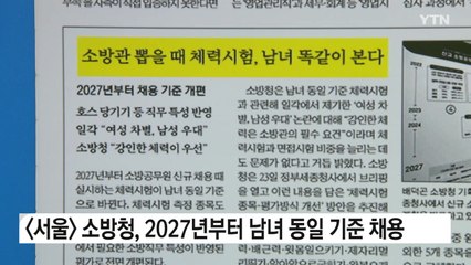 [굿모닝브리핑] 소방관 체력시험 남녀 똑같이 본다..."강인한 체력이 우선" / YTN