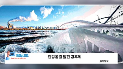 [굿모닝포토] 한강공원 덮친 강추위  / YTN