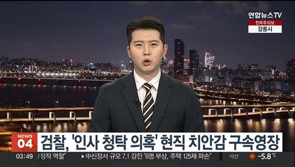 검찰, '인사청탁 의혹' 현직 치안감 구속영장 청구