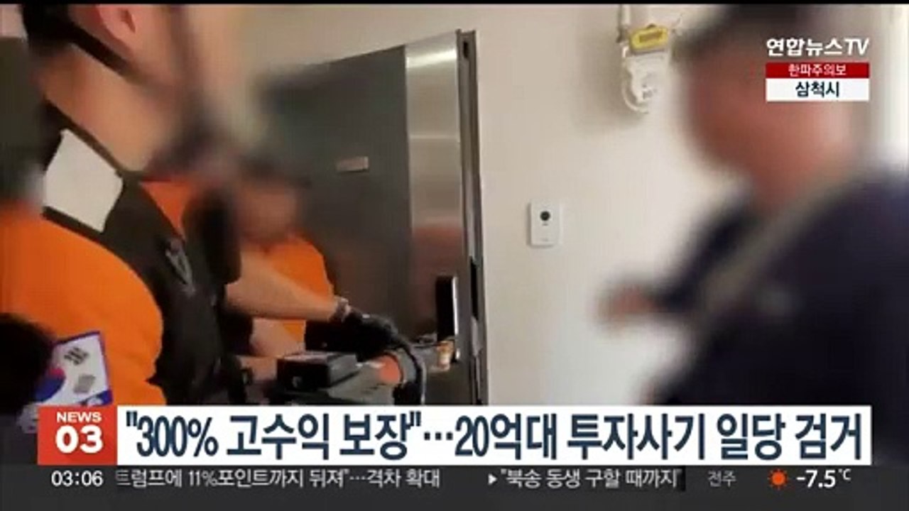 "300% 고수익 보장"…20억대 투자사기 일당 검거