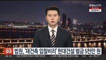 법원, '재건축 입찰비리' 현대건설 벌금 5천만원