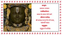 श्रीराम जी के 108 शक्तिशाली नाम | भगवान शिव ने माता पार्वती जी को बताये थे ये 108 नाम #ram