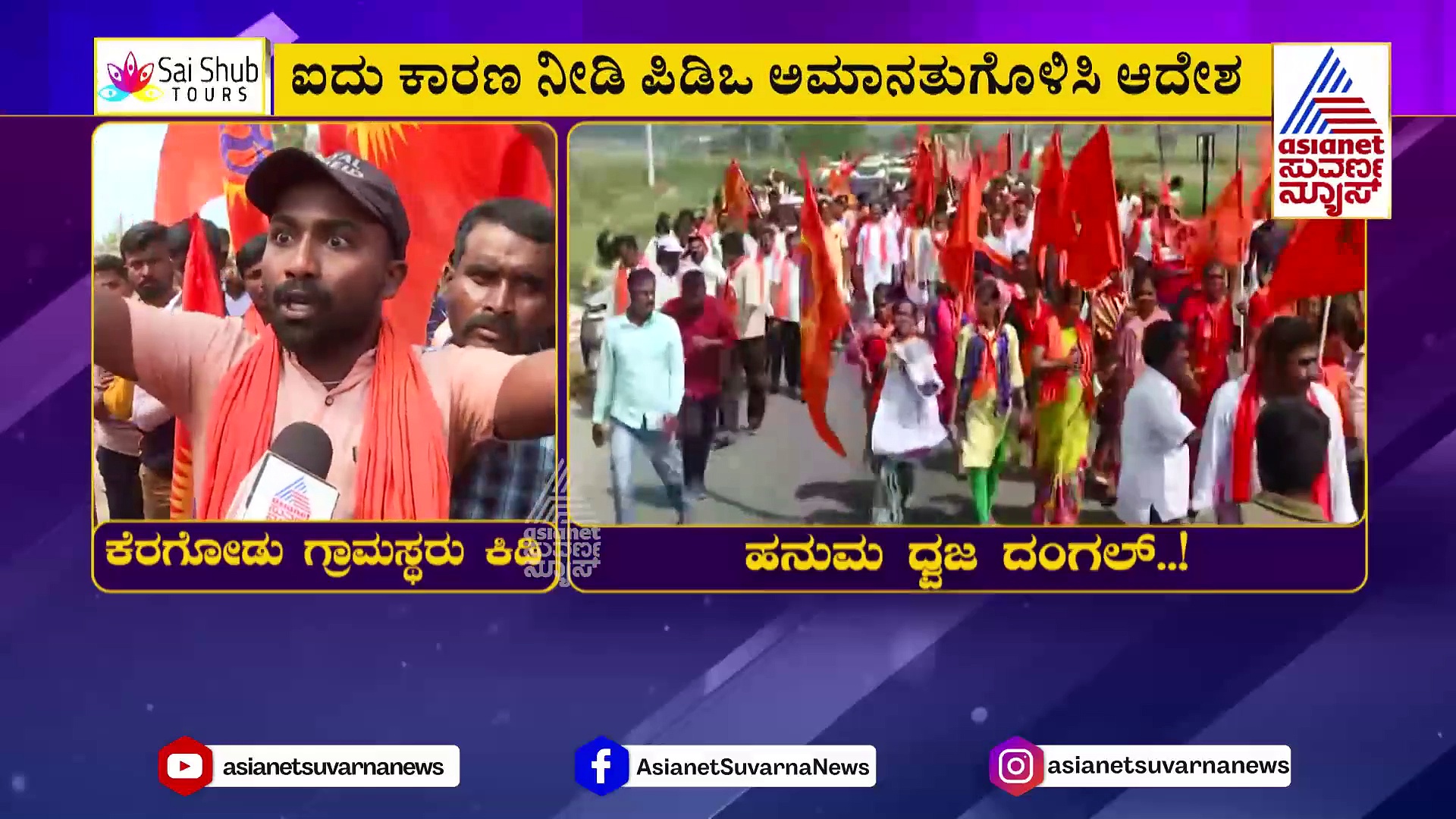 ಮಂಡ್ಯದ ಹನುಮ ಧ್ವಜದ ಹಿಂದಿದೆ ರೋಚಕ ಕತೆ, ತಪ್ಪು ಯಾರದ್ದು?