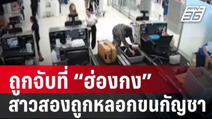 ถูกจับที่ “ฮ่องกง” สาวสองถูกหลอกขนกัญชา | 29 ม.ค. 67 | เข้มข่าวใหญ่