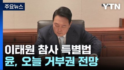 尹, 오늘 거부권 행사할 듯...유가족, 강력 반발 / YTN
