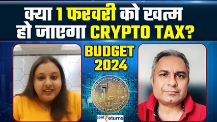 Budget 2024: Interim Budget में Crypto Tax & TDS कितना कम हो जाएगा? क्या है इंडस्ट्री की उम्मीदें?