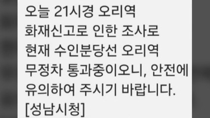 수인분당선 오리역 화재 의심 신고...한때 무정차 통과 / YTN