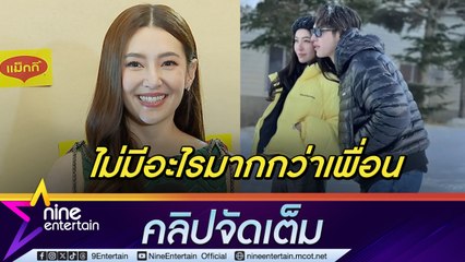 เบลล่า ยังโสดสนิท! แม้มีหนุ่มทักมาหา ไม่ติดกระแสจิ้น ไบร์ท (คลิปจัดเต็ม)