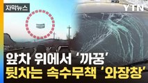 [자막뉴스] '저게 뭐야'...고속도로 달리던 앞 차에서 날아온 흉기에 '쾅' / YTN