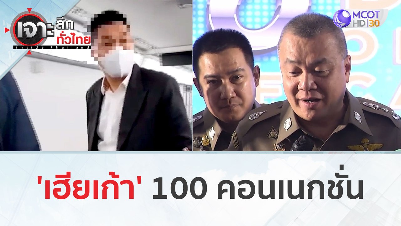 'เฮียเก้า' 100 คอนเนกชั่น (23 ม.ค. 67) | เจาะลึ...