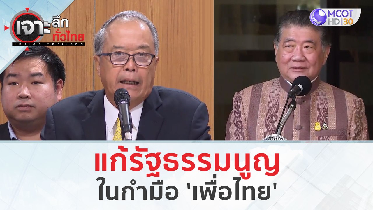 แก้ รธน. ในกำมือ 'เพื่อไทย' (23 ม.ค. 67) | เจาะ...