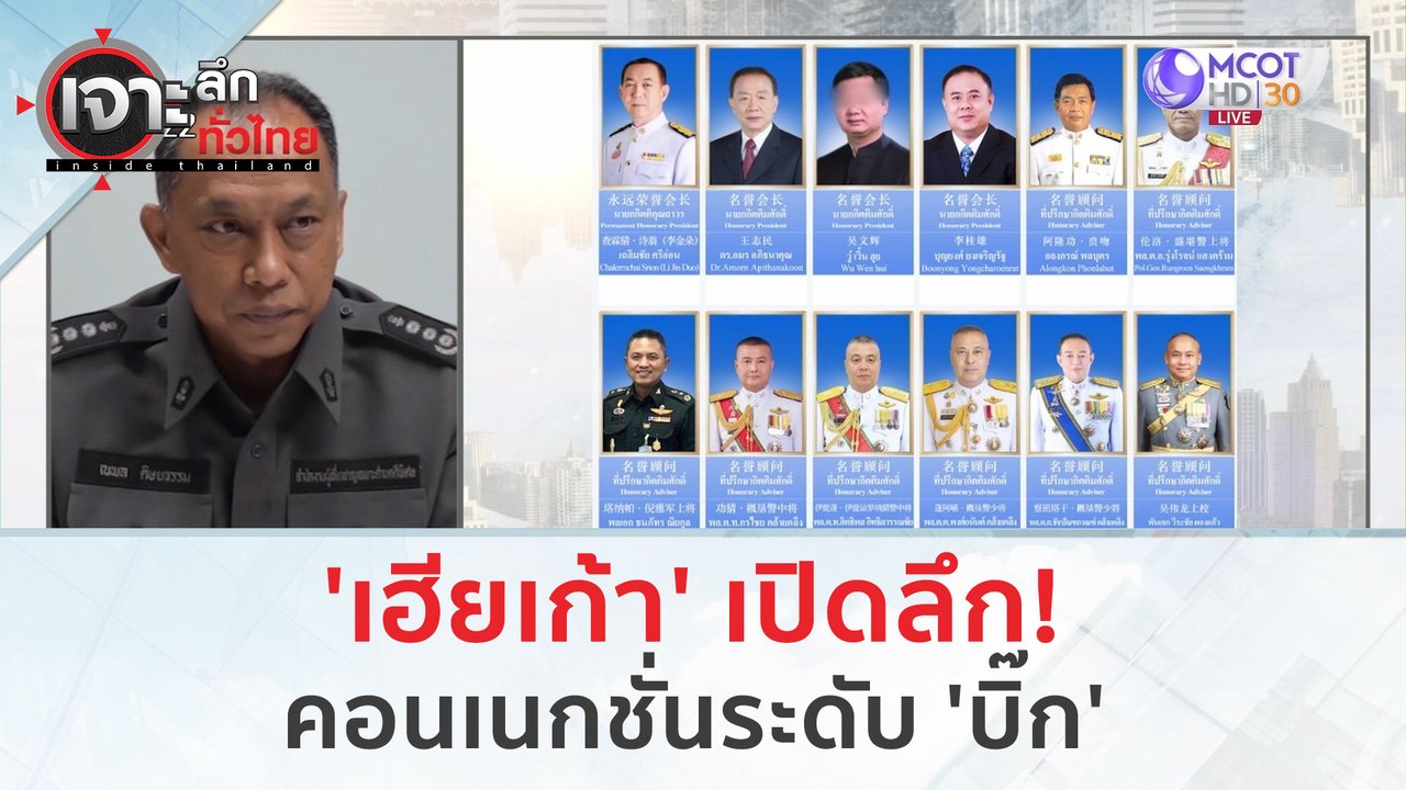 'เฮียเก้า' เปิดลึก...คอนเนกชั่นระดับ 'บิ๊ก' (23...